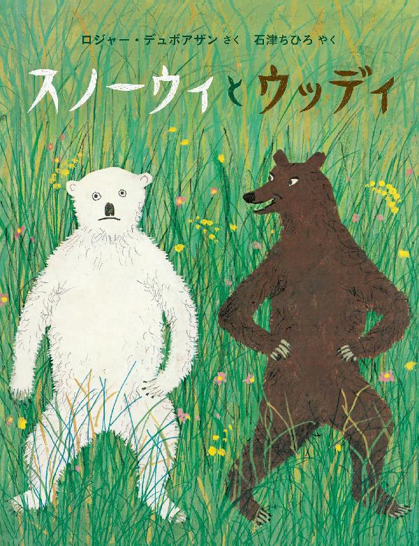 ロジャー・デュボアザンの絵本セット｜選書リスト｜CBLの会