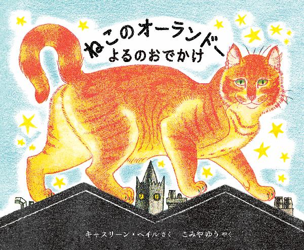 ねこのオーランドー　よるのおでかけ
