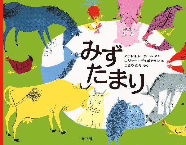 ロジャー・デュボアザンの絵本セット｜選書リスト｜CBLの会