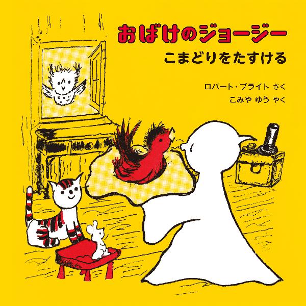 おばけのジョージー　こまどりをたすける