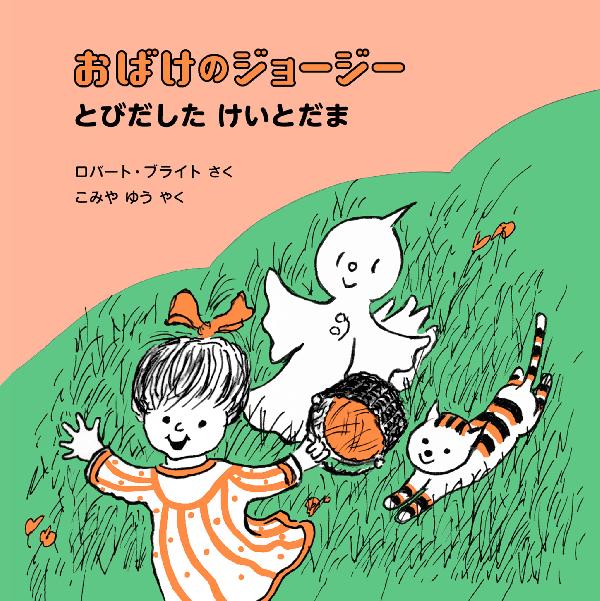 おばけのジョージー　とびだしたけいとだま