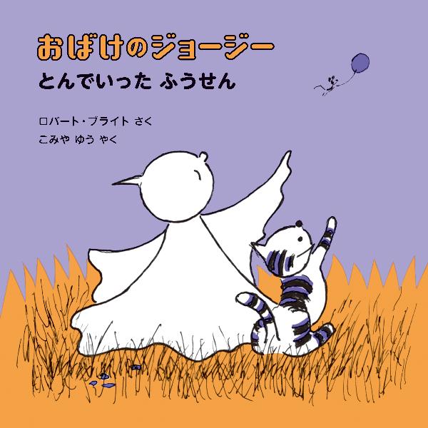 おばけのジョージー　とんでいったふうせん