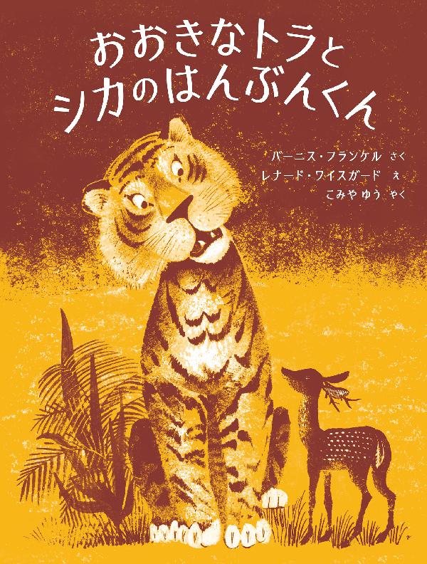 おおきなトラとシカのはんぶんくん