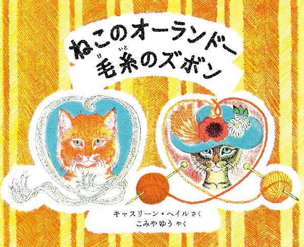 ねこのオーランドー　毛糸のズボン