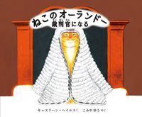 ねこのオーランドー　裁判官になる