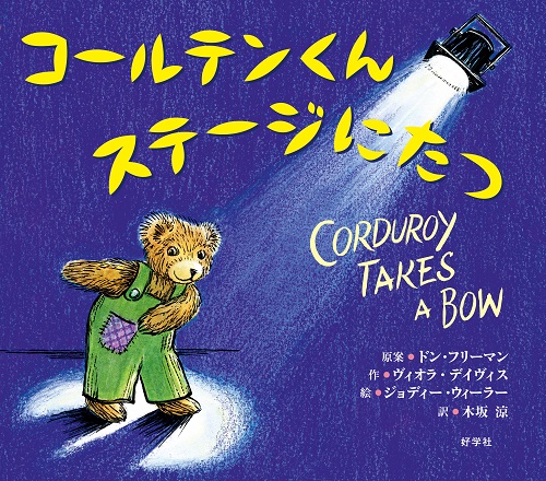 コールテンくんステージにたつ