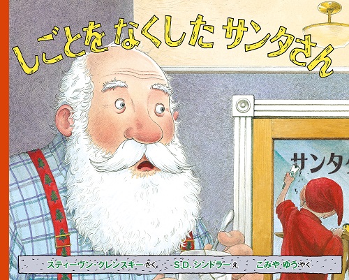 しごとをなくしたサンタさん