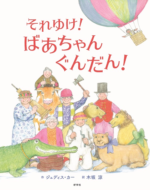 それゆけ！ばあちゃんぐんだん！
