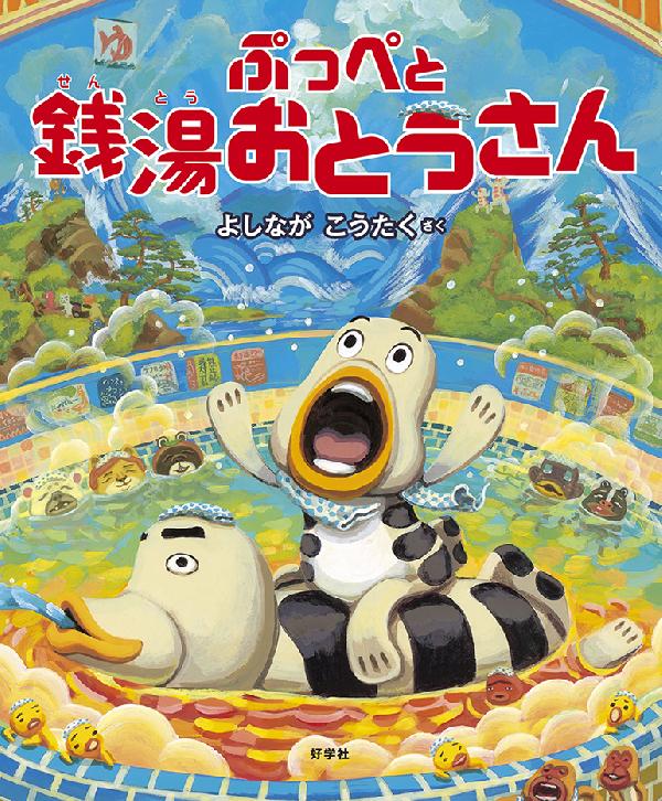 ぷっぺと銭湯おとうさん