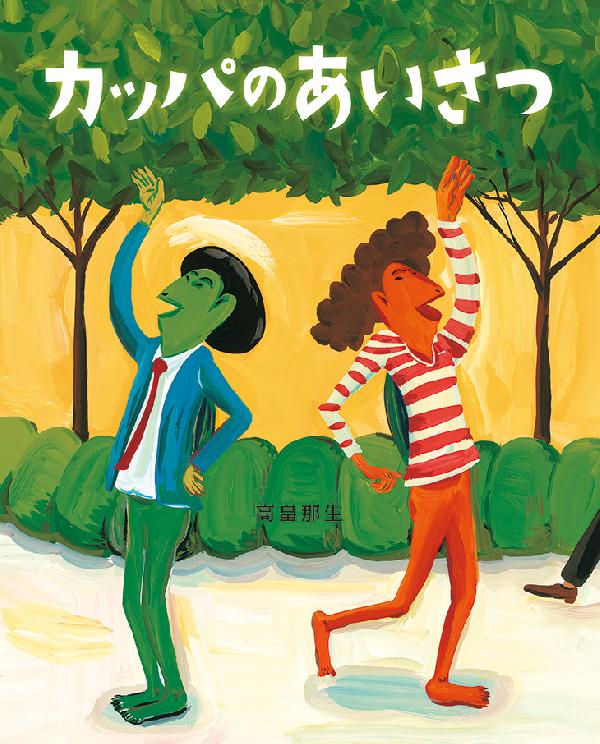 カッパのあいさつ