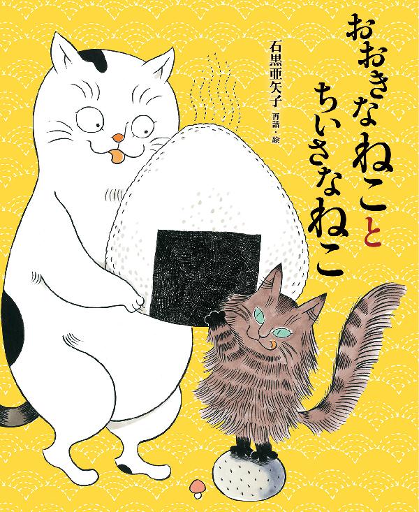 おおきなねことちいさなねこ