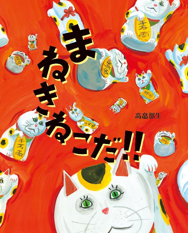 まねきねこだ！！