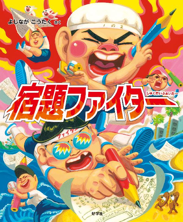 宿題ファイター