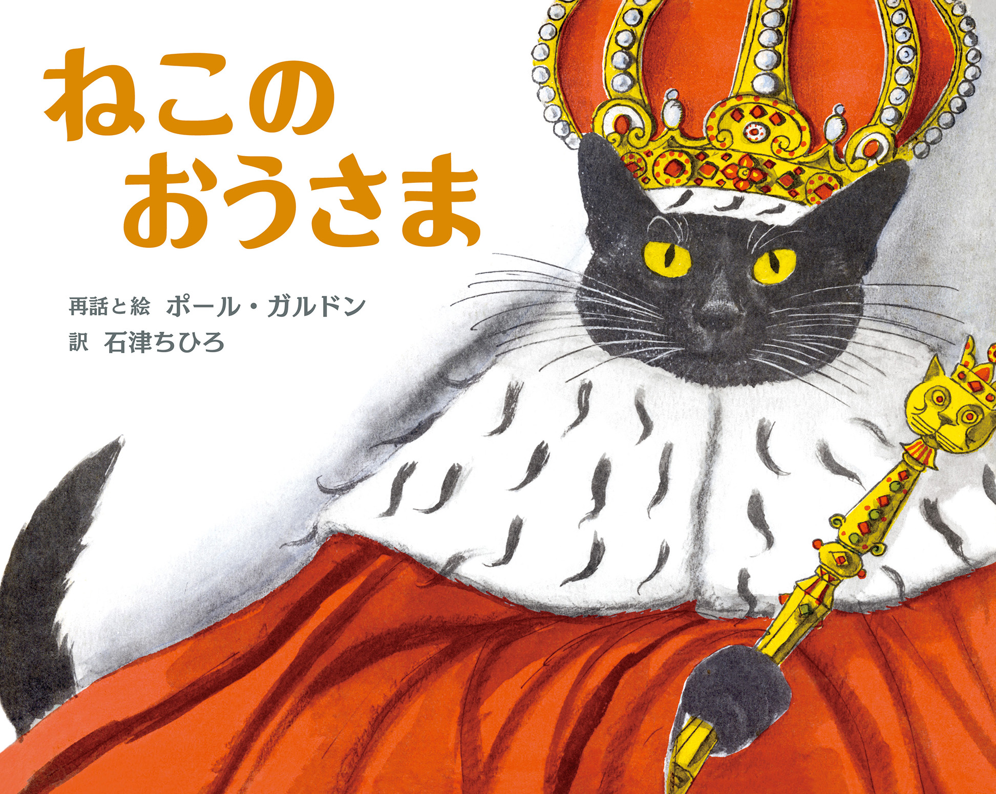 ねこのおうさま