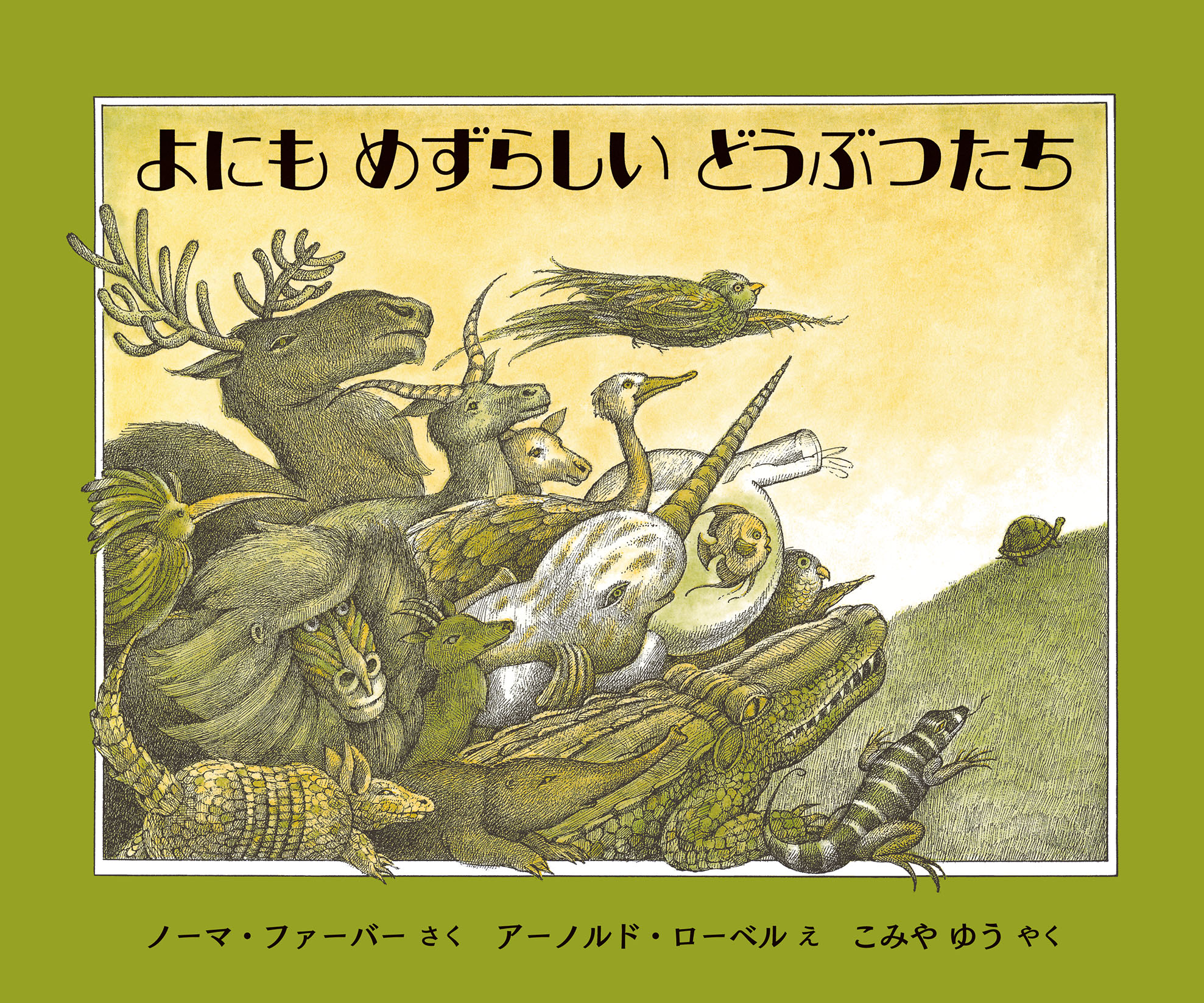 アーノルド・ローベルの絵本セット｜選書リスト｜CBLの会