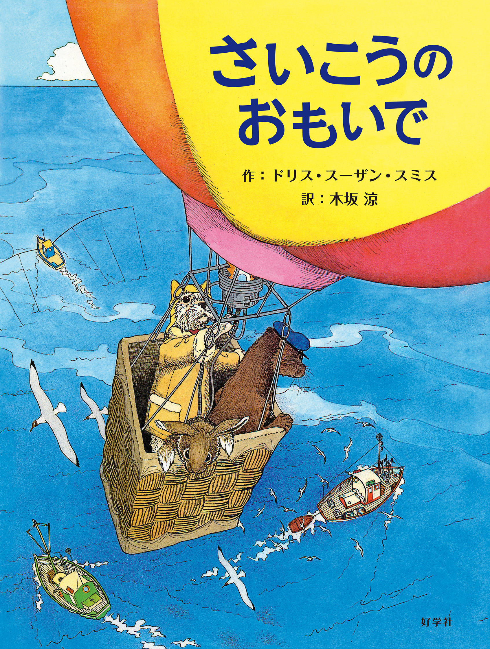 さいこうのおもいで