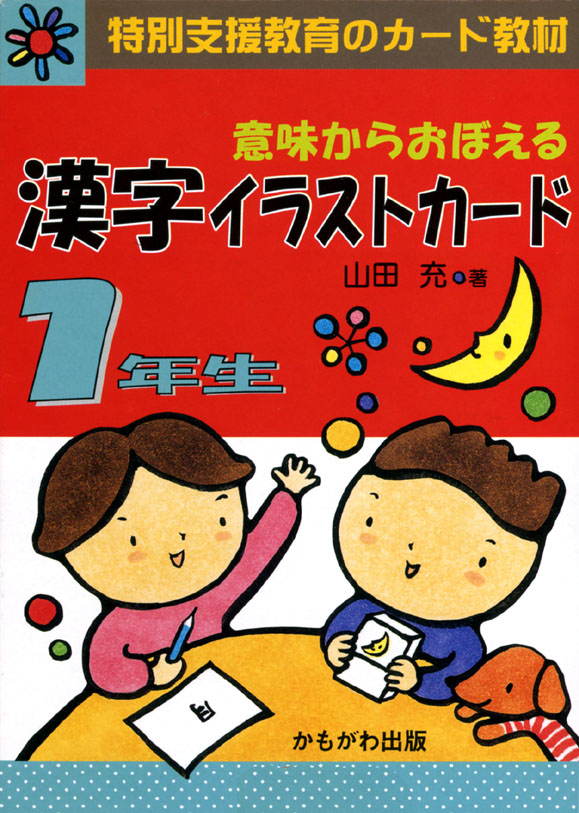 意味からおぼえる 漢字イラストカード1年生