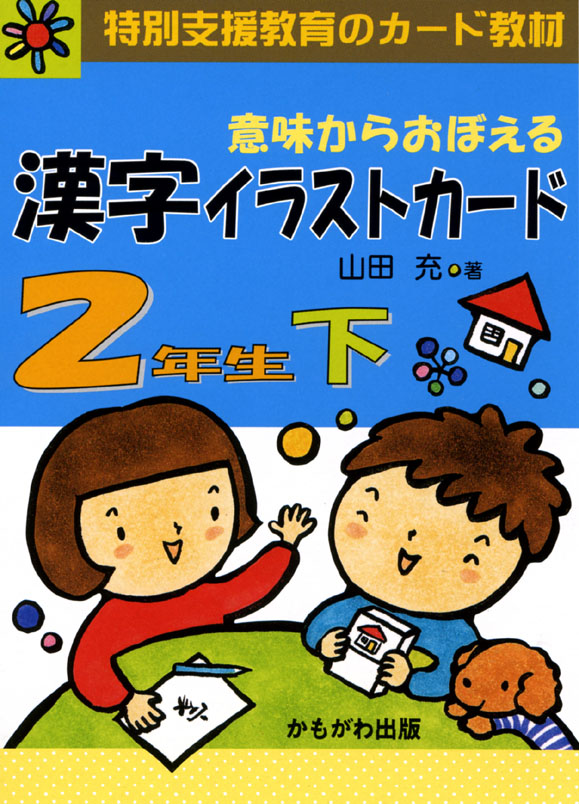 意味からおぼえる 漢字イラストカード2年生（下）