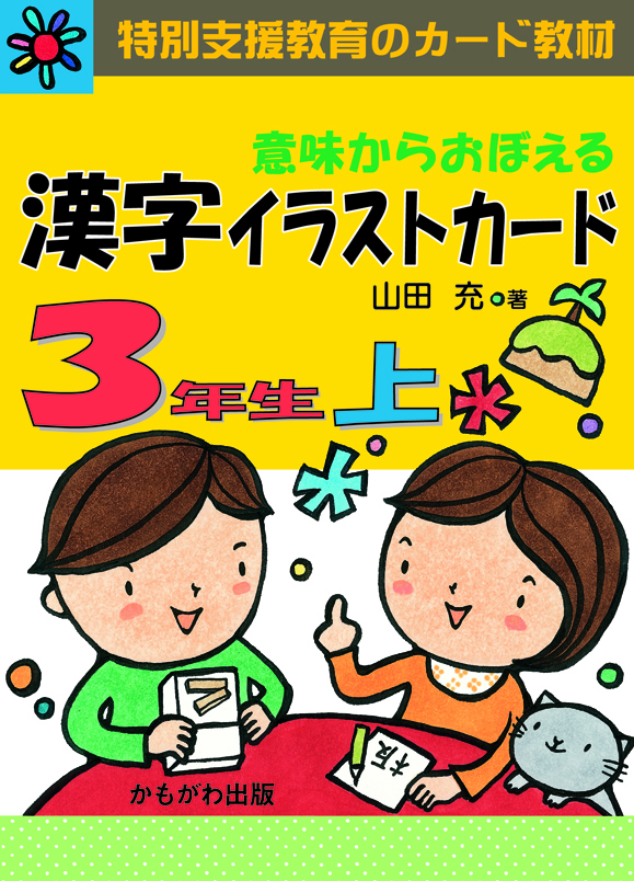 意味からおぼえる 漢字イラストカード3年生（上）