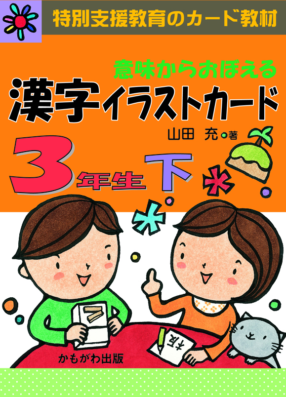 意味からおぼえる 漢字イラストカード3年生（下）