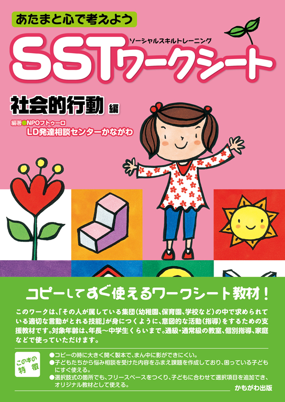 SSTワークシート　社会的行動編