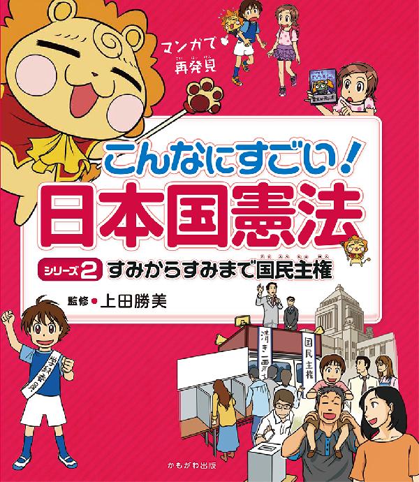 すみからすみまで国民主権