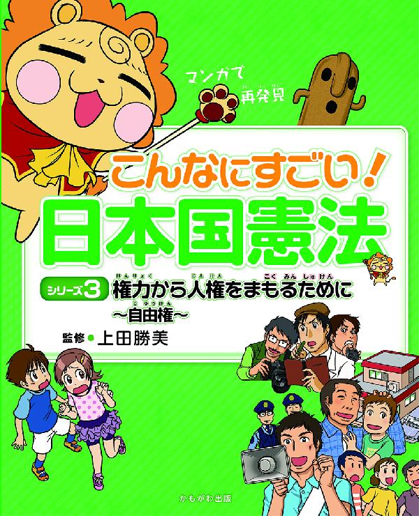 権力から人権をまもるために～自由権～