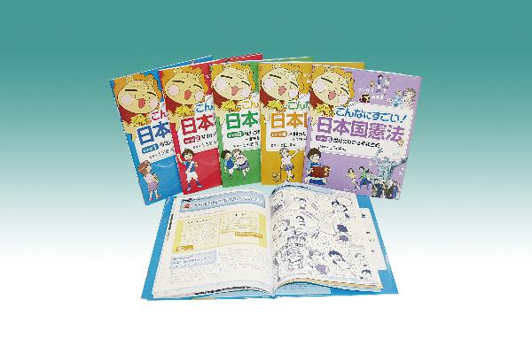 マンガで再発見　こんなにすごい！日本国憲法