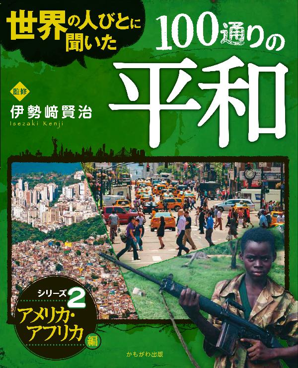 アメリカ・アフリカ編