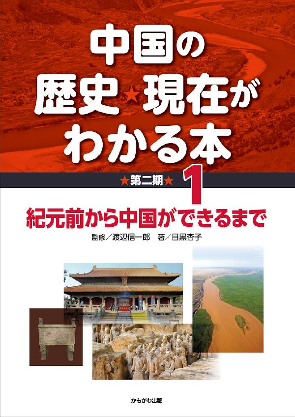 紀元前から中国ができるまで