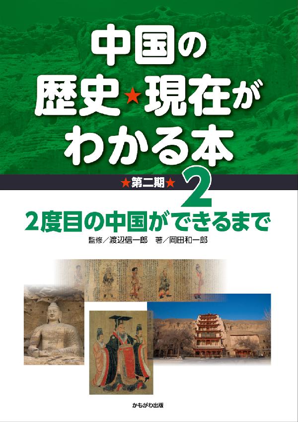 ２度目の中国ができるまで