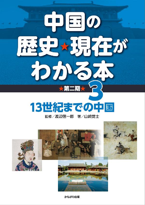 13世紀までの中国
