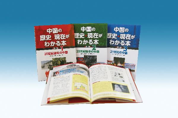 中国の歴史・現在がわかる本 第一期