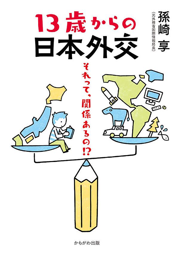 13歳からの日本外交