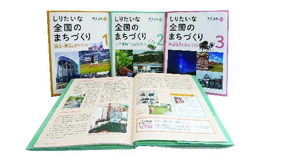 しりたいな　全国のまちづくり