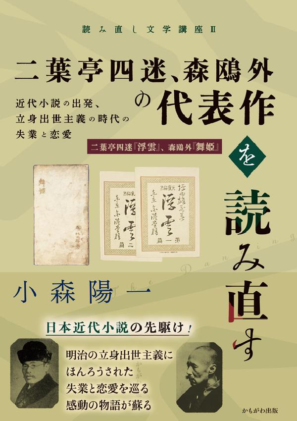 二葉亭四迷、森鴎外の代表作を読み直す