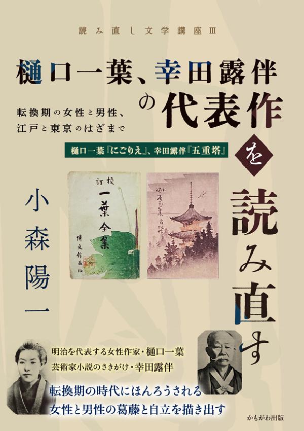 樋口一葉、幸田露伴の代表作を読み直す｜選書リスト｜CBLの会