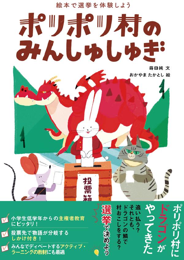 ポリポリ村のみんしゅしゅぎ