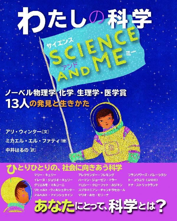 SCIENCE AND ME　わたしの科学