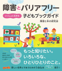 障害とバリアフリー いっしょに生きる 子どもブックガイド