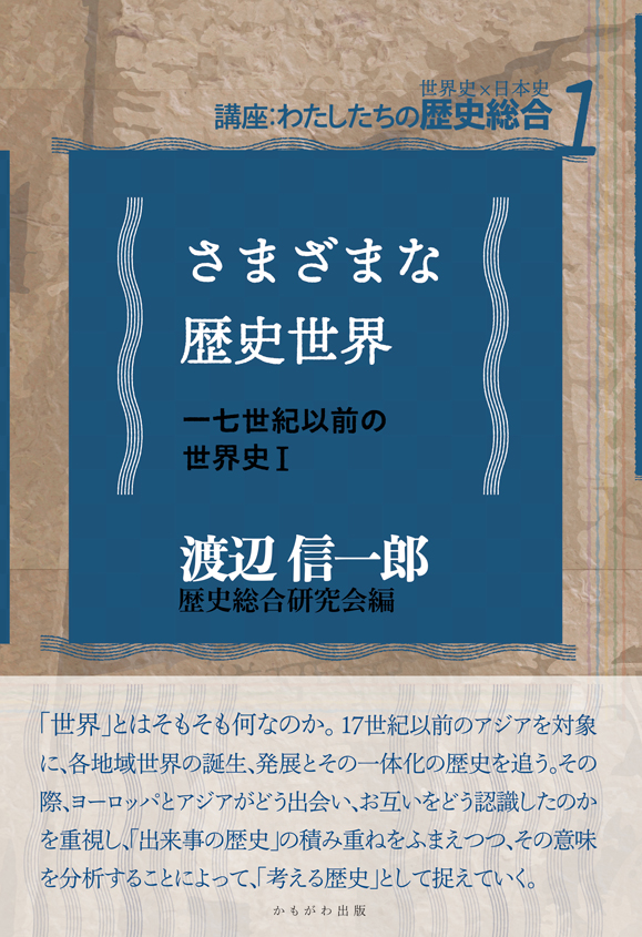 さまざまな歴史世界