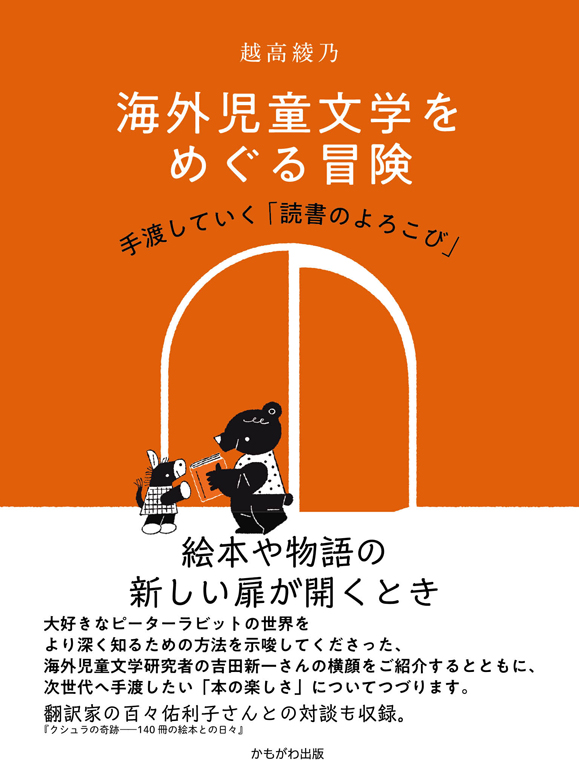 海外児童文学をめぐる冒険
