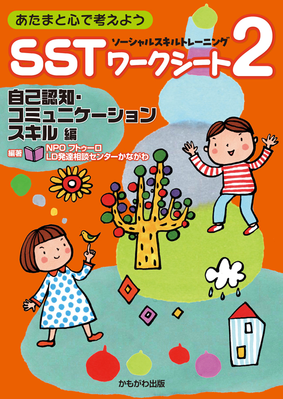 SSTワークシート２　自己認知・コミュニケーションスキル編