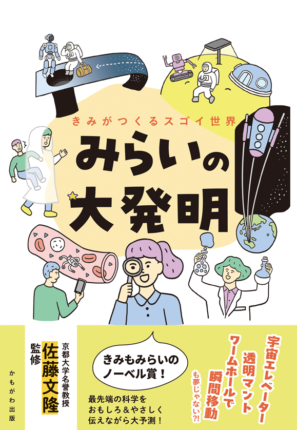 みらいの大発明