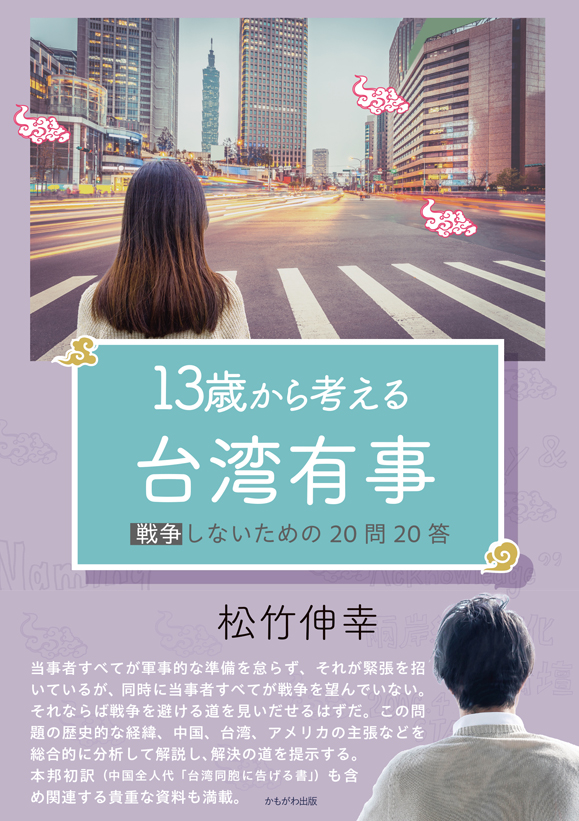 13歳から考える台湾有事