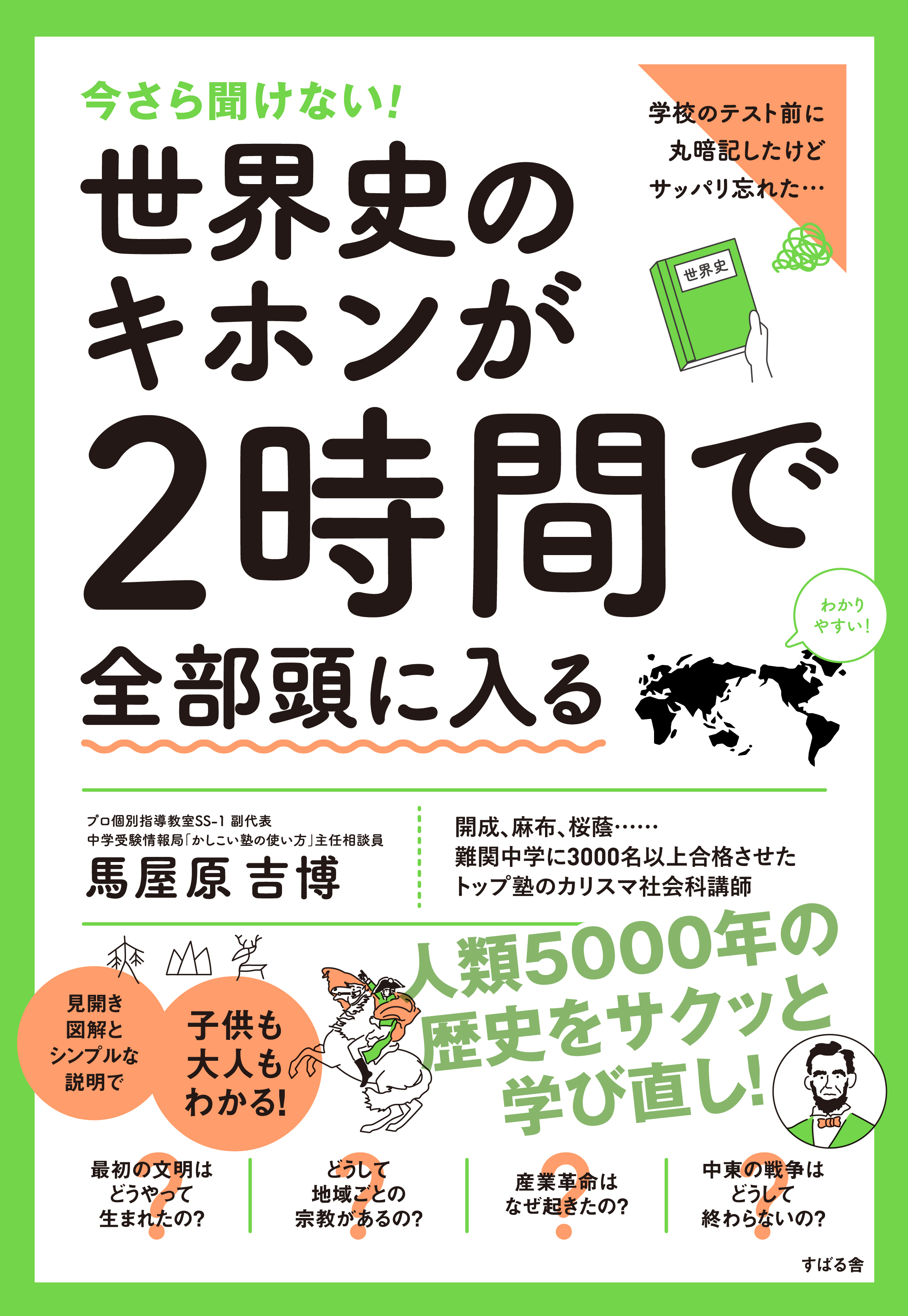 今さら聞けない！世界史のキホンが2時間で頭に入る