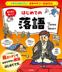 絵で見て楽しい！はじめての落語
