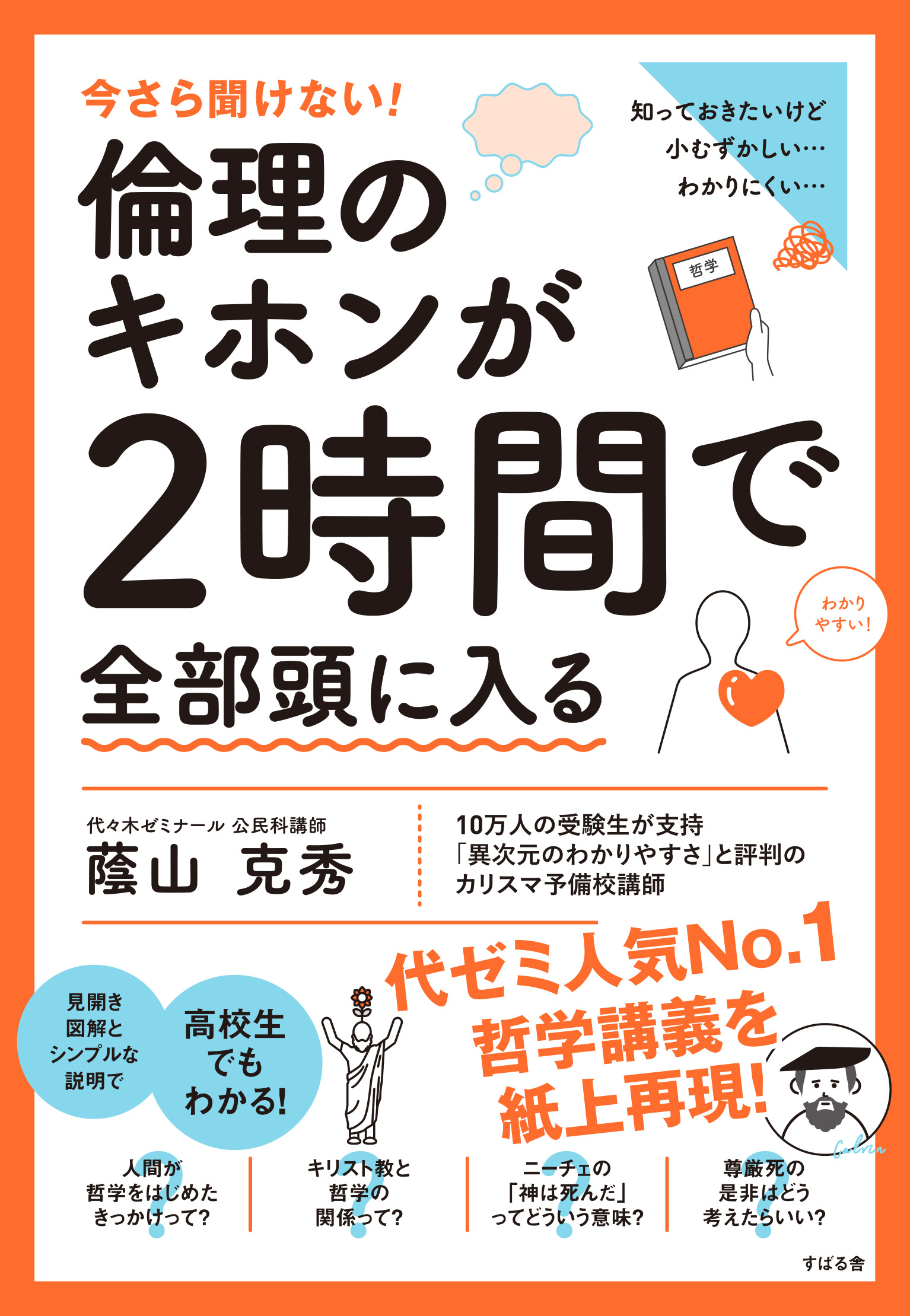 今さら聞けない！倫理のキホンが2時間で全部頭に入る