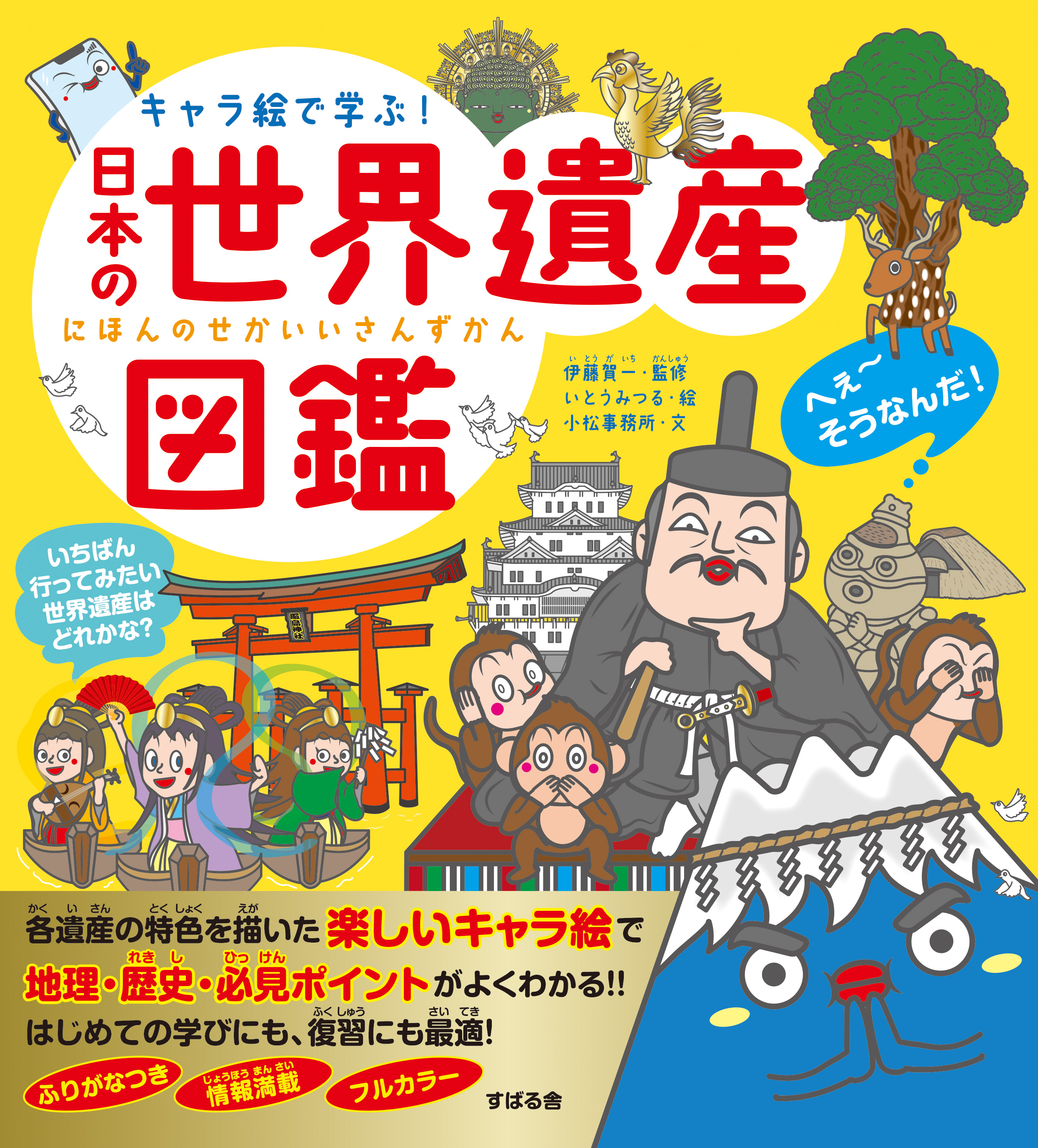 キャラ絵で学ぶ！日本の世界遺産図鑑