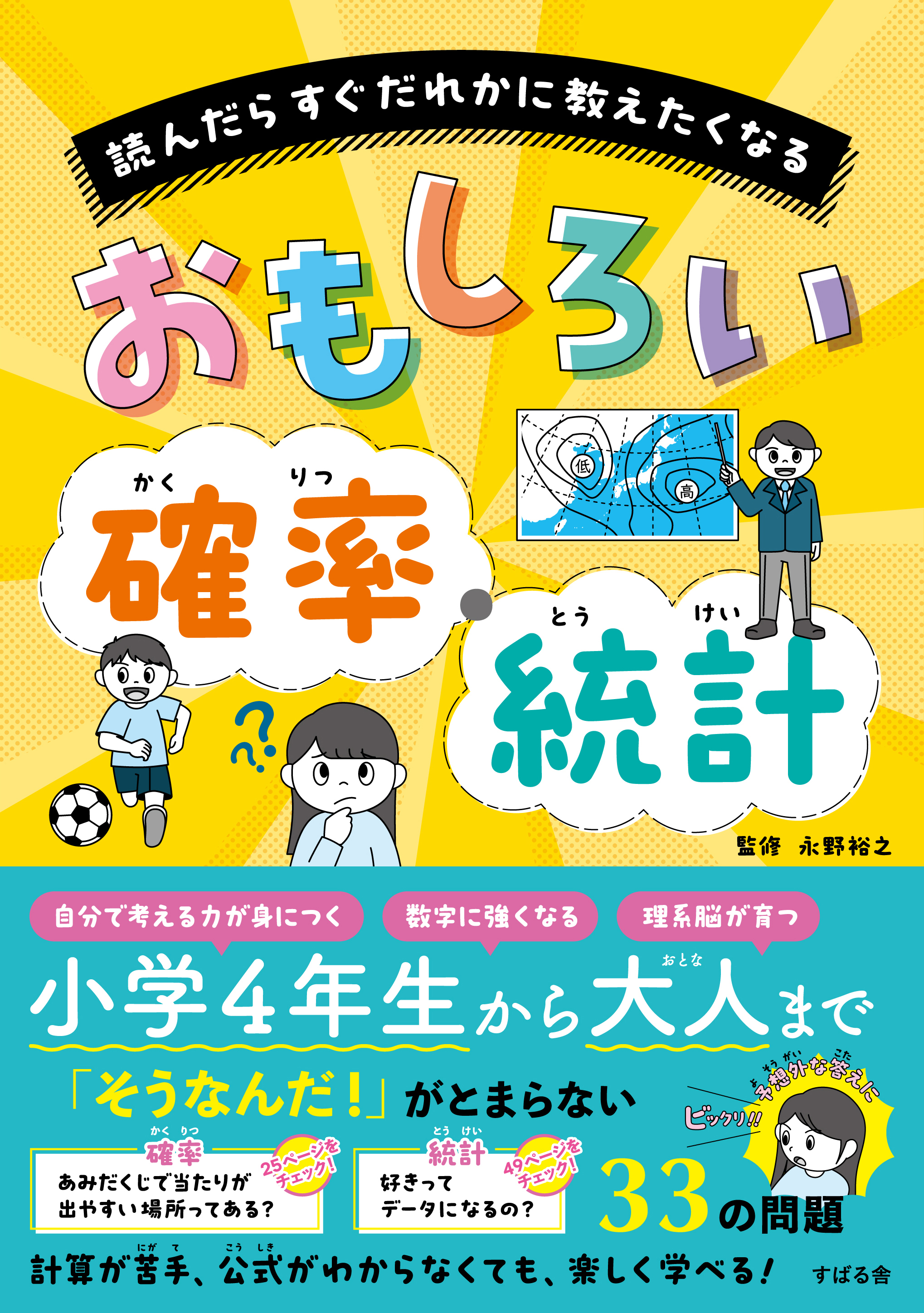 読んだらすぐだれかに教えたくなる　おもしろい確率・統計
